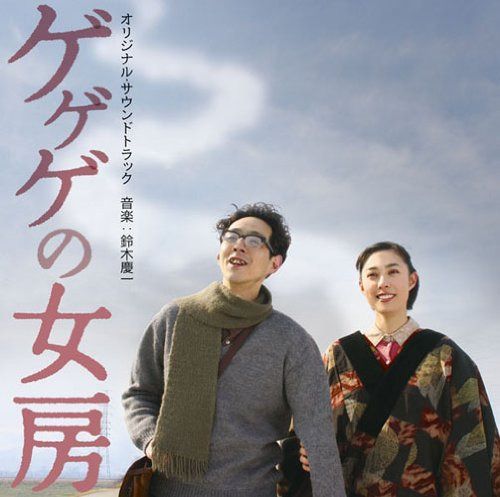 【CD】映画「ゲゲゲの女房」オリジナル・サウンドトラック