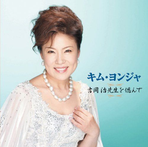 【CD】キム・ヨンジャ 吉岡治先生を偲んで