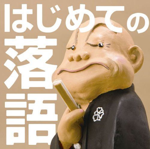 【CD】はじめての落語