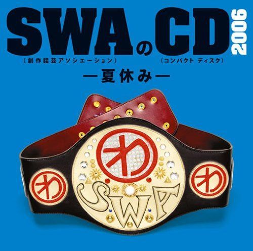 【CD】SWAのCD 2006 -夏休み-