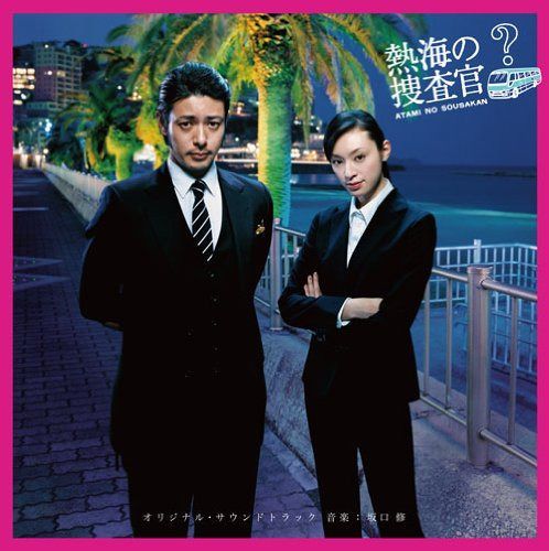 【CD】テレビ朝日金曜ナイトドラマ「熱海の捜査官」オリジナル・サウンドトラック