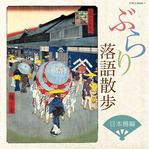 【CD】ぶらり落語散歩 日本橋編