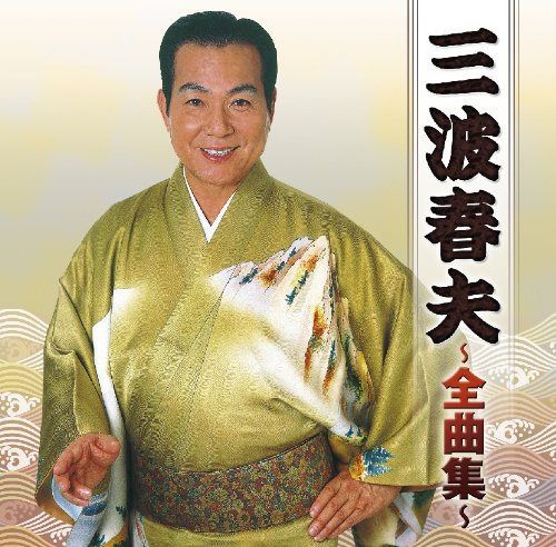 【CD】三波春夫全曲集