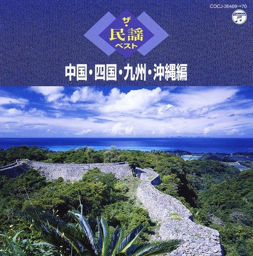 【CD】ザ・民謡ベスト 中国・四国・九州・沖縄編