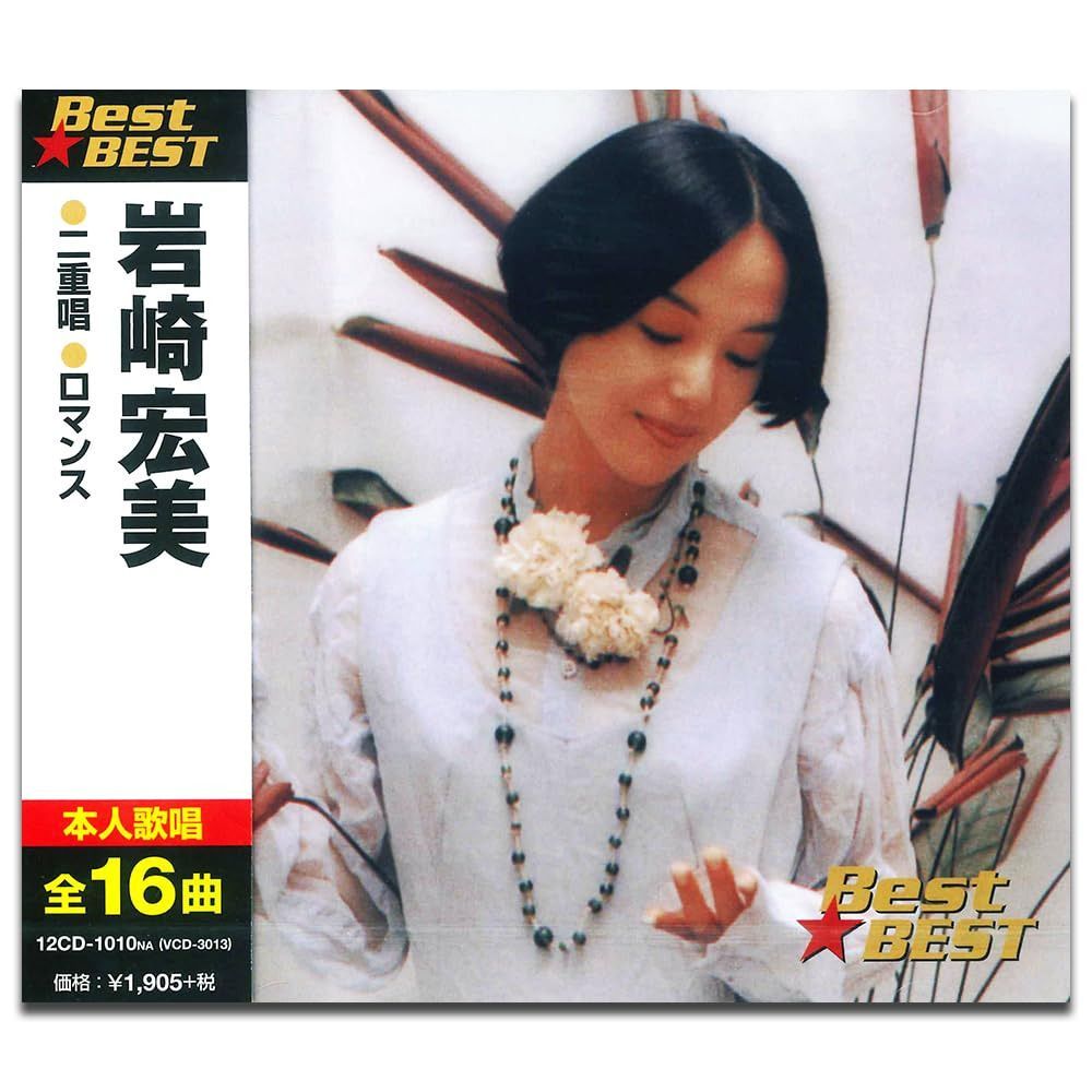【CD】岩崎宏美 12CD-1010NA