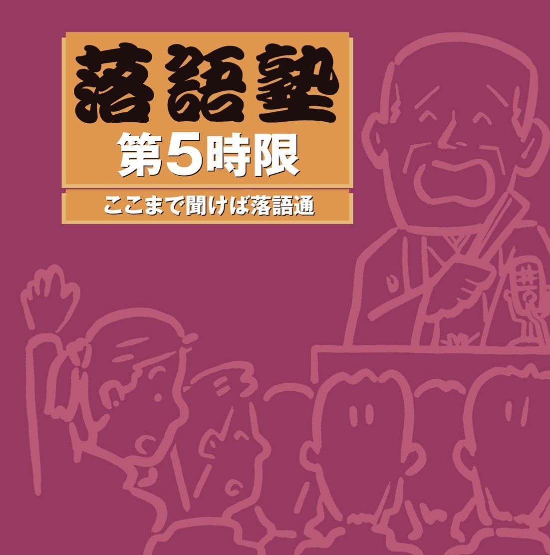 【CD】落語塾 第5時限 ここまで聞けば落語通