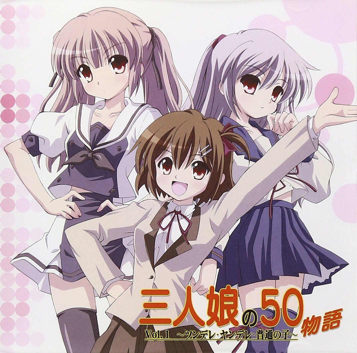 【CD】三人娘の50物語 Vol.1~ツンデレ・ヤンデレ・普通の子~