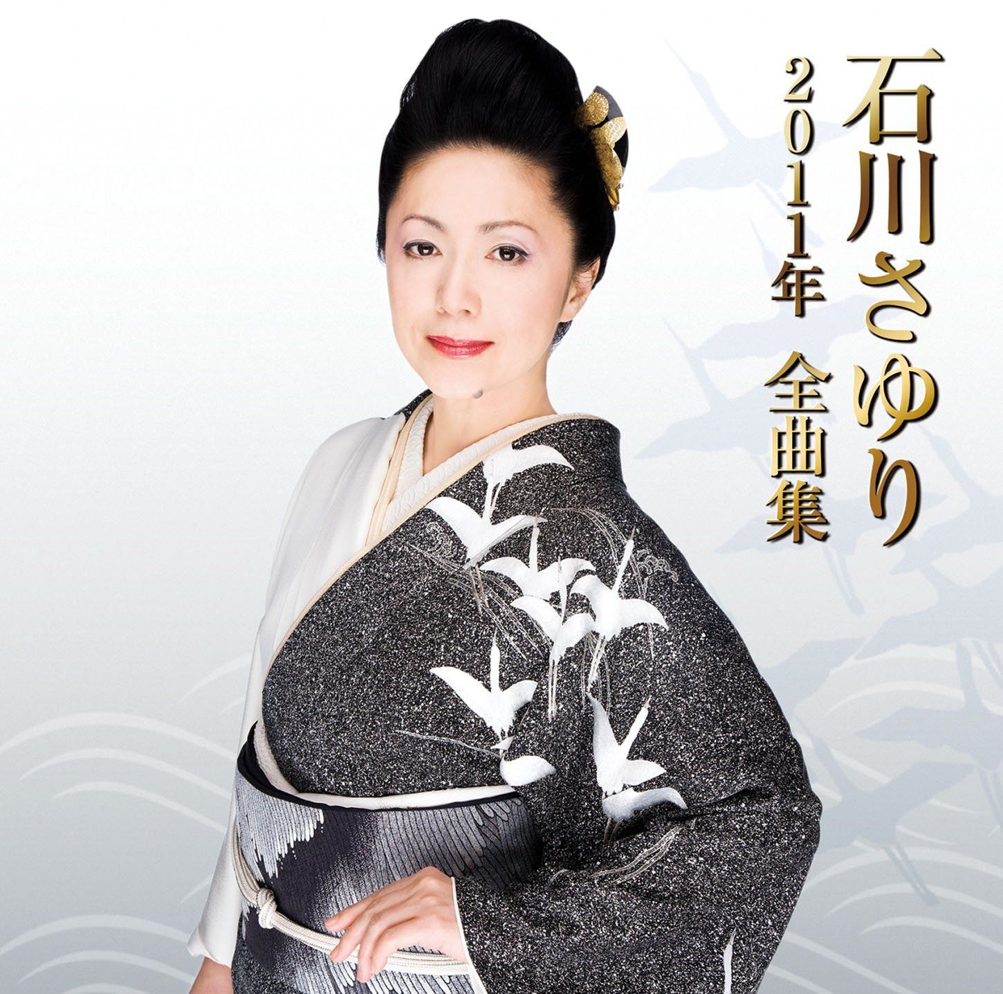 【CD】石川さゆり 2011年全曲集