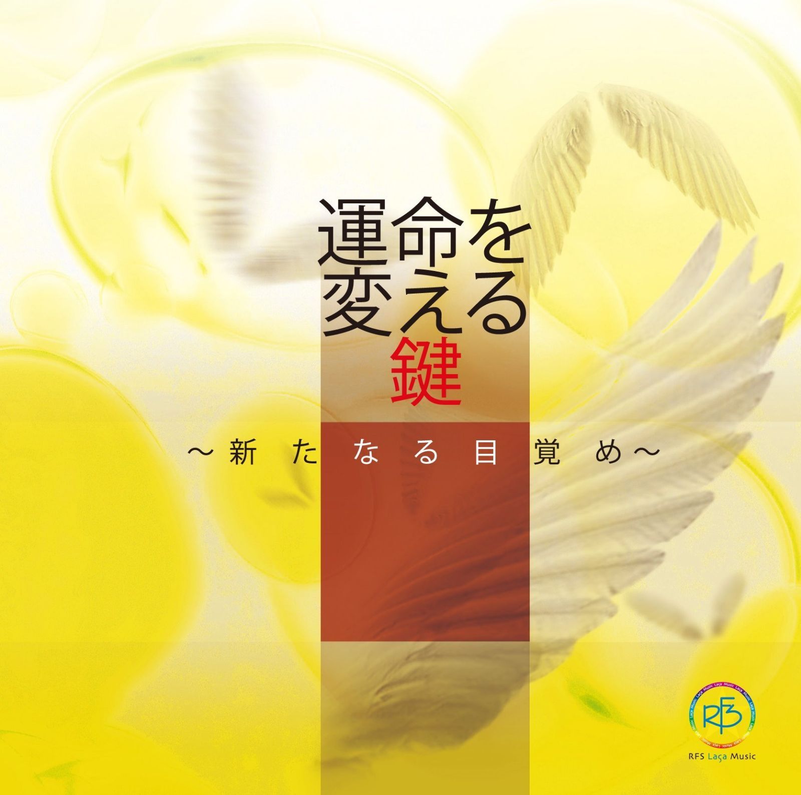 【CD】ハーモニーベルCD 運命を変える鍵 ~新たなる目覚め~