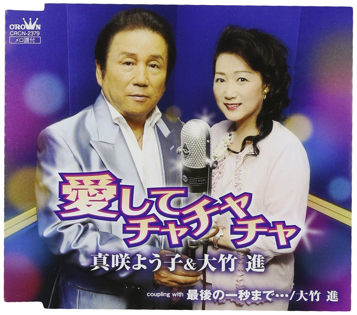 【CD】愛してチャチャチャ