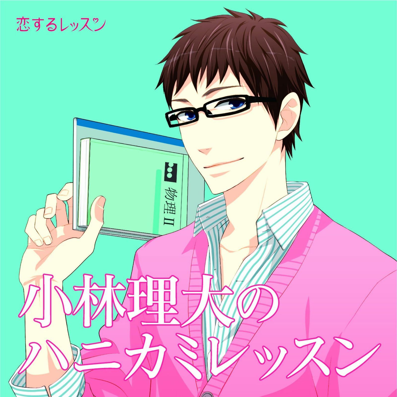 【CD】恋するレッスンシリーズ 小林理大のハニカミレッスン ドラマCD