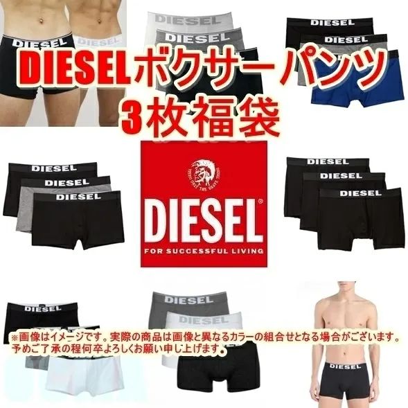 好きな色が選べる激安福袋!! DIESEL ディーゼル メンズボクサーパンツ3枚福袋 アンダーウェア 下着 肌着