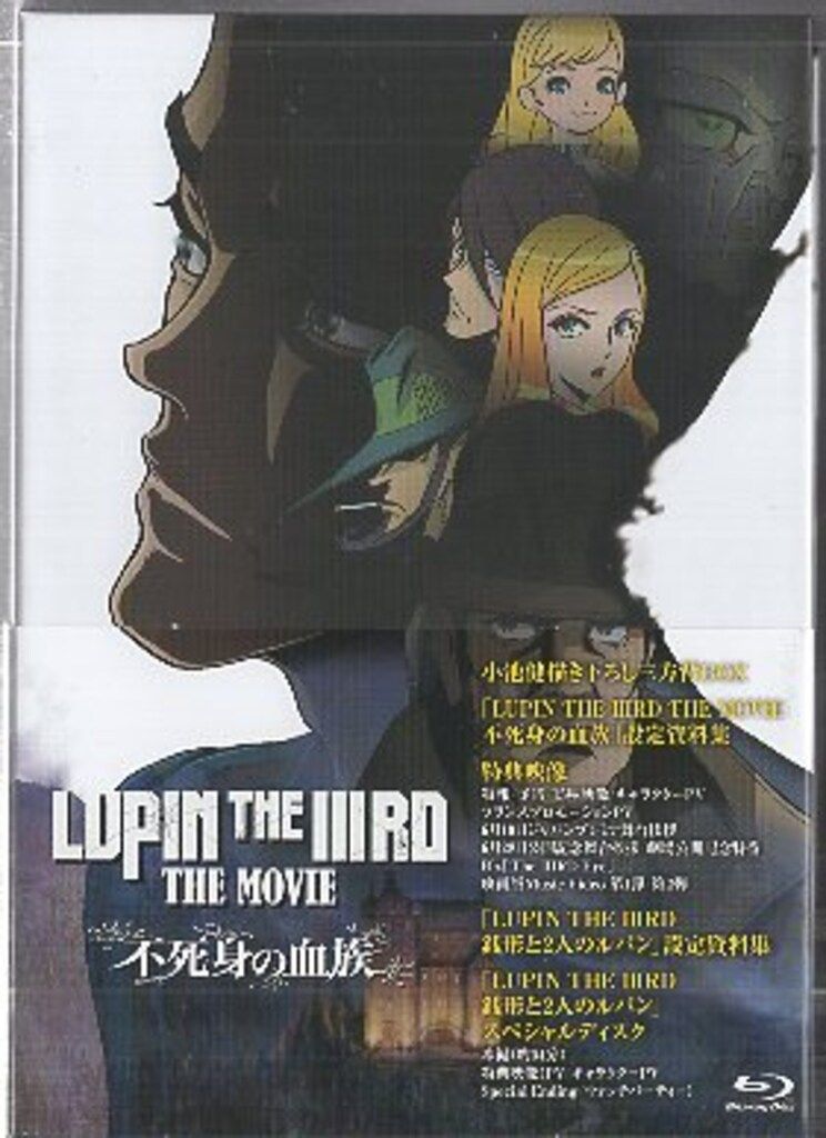 アニメBlu-ray LUPIN THE IIIRD THE MOVIE 不死身の血族 限定版