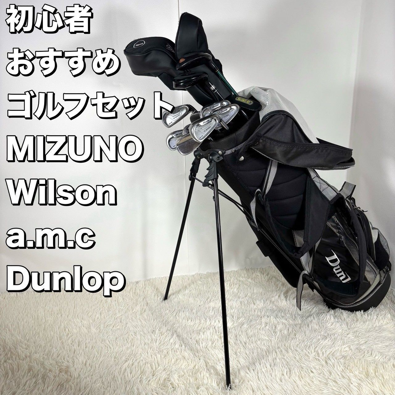 初心者おすすめ】 メンズゴルフセット 右 14本セット MIZUNO Wilson