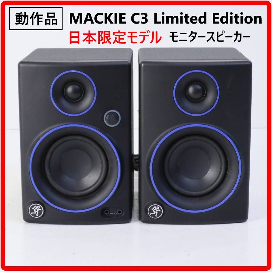 【日本限定モデル】 動作品 MACKIE マッキー CR3 LIMITED EDITION モニタースピーカー 日本限定色ブルー コンパクトながらプロフェッショナルグレード 動画編集やゲーミングスピーカーとして高い評価 人気スピーカー 429v06