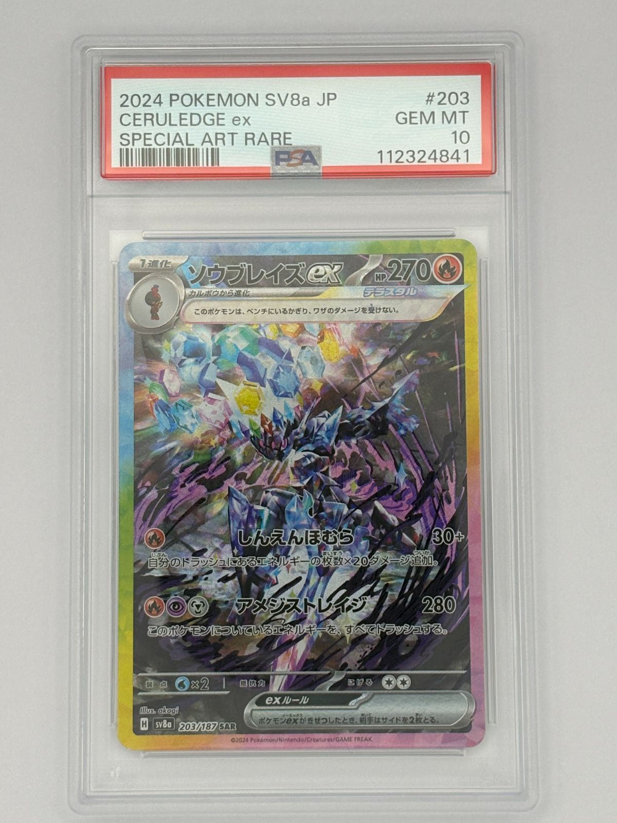 PSA10】ソウブレイズex SAR SV8a 203/187 ポケモンカード - メルカリ