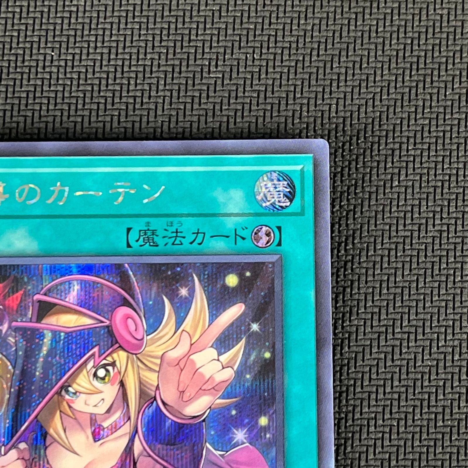 遊戯王 黒魔導のカーテン シークレット シク LOCH-JP003 リミット