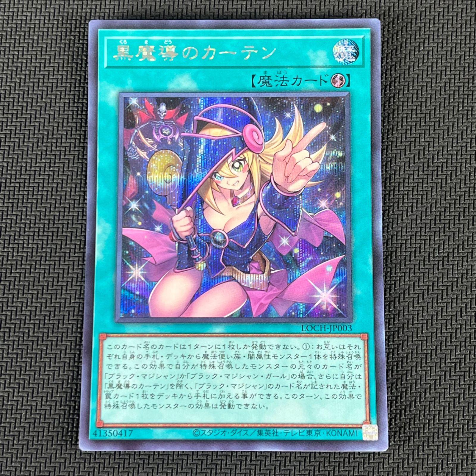 遊戯王 黒魔導のカーテン シークレット シク LOCH-JP003 リミット
