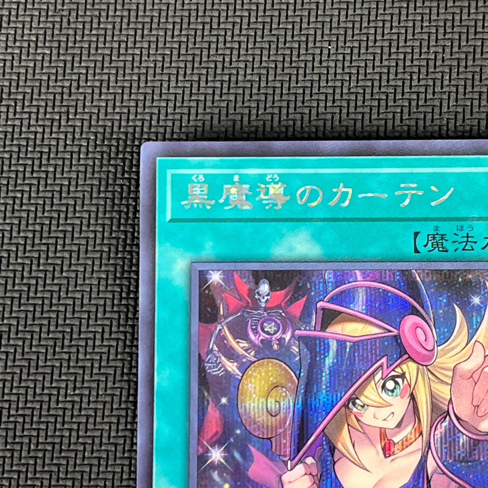 遊戯王 黒魔導のカーテン シークレット シク LOCH-JP003 リミット