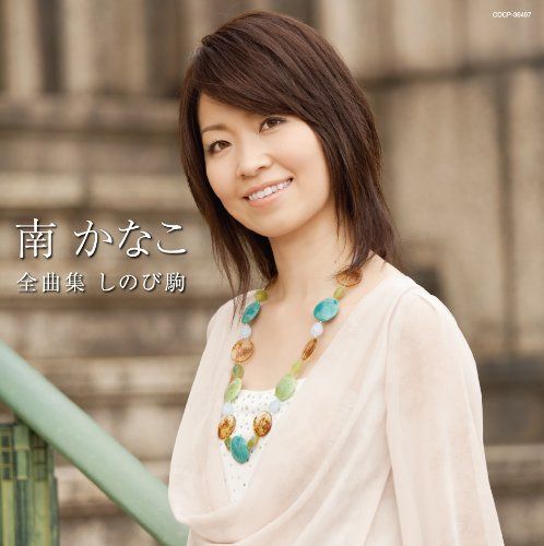 【CD】南かなこ全曲集 しのび駒