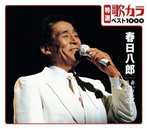 【CD】特選：歌カラ１０００　春日八郎　赤いランプの終列車/長崎の女