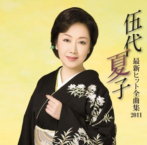 【CD】伍代夏子 最新ヒット全曲集2011
