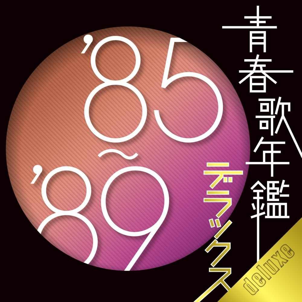 【CD】青春歌年鑑デラックス ’85-’89