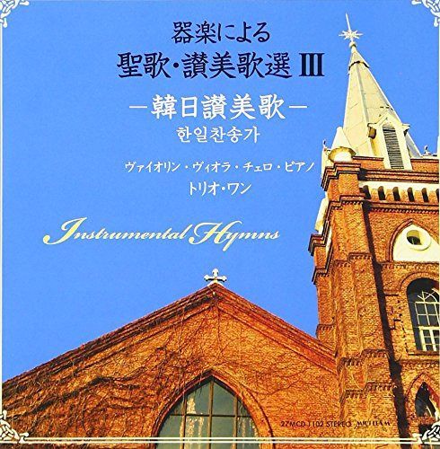 良質【CD】器楽による聖歌・賛美歌選Ⅲその他の通販はau PAY