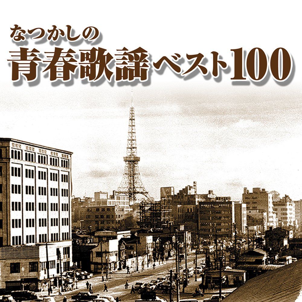 【CD】なつかしの青春歌謡ベスト100