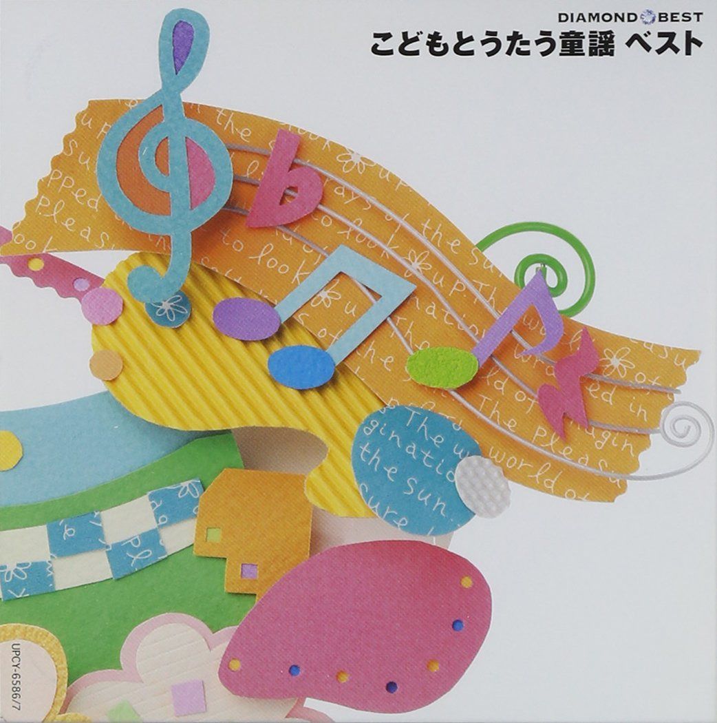 【CD】ダイヤモンド・ベスト こどもとうたう童謡 ベスト