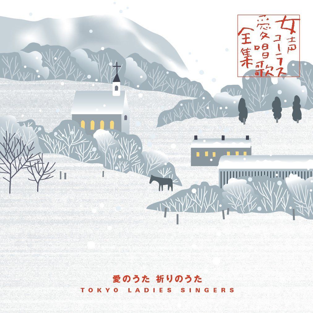 【CD】愛のうた 祈りのうた