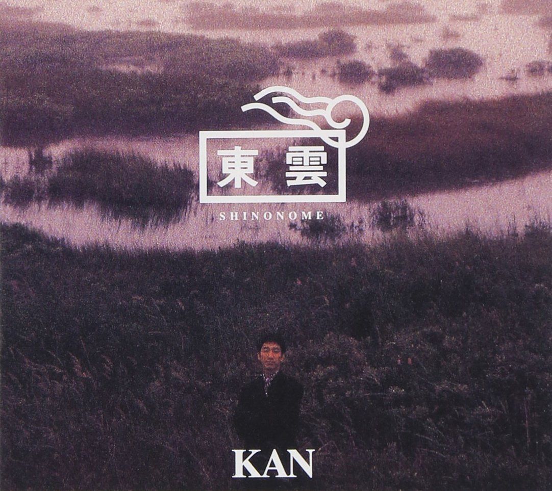 【CD】東雲 - KAN