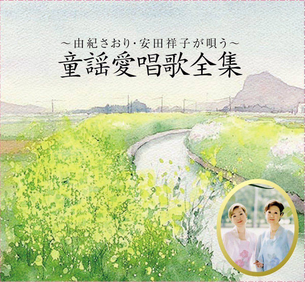 【CD】由紀さおり・安田祥子が唄う~童謡愛唱歌全集~