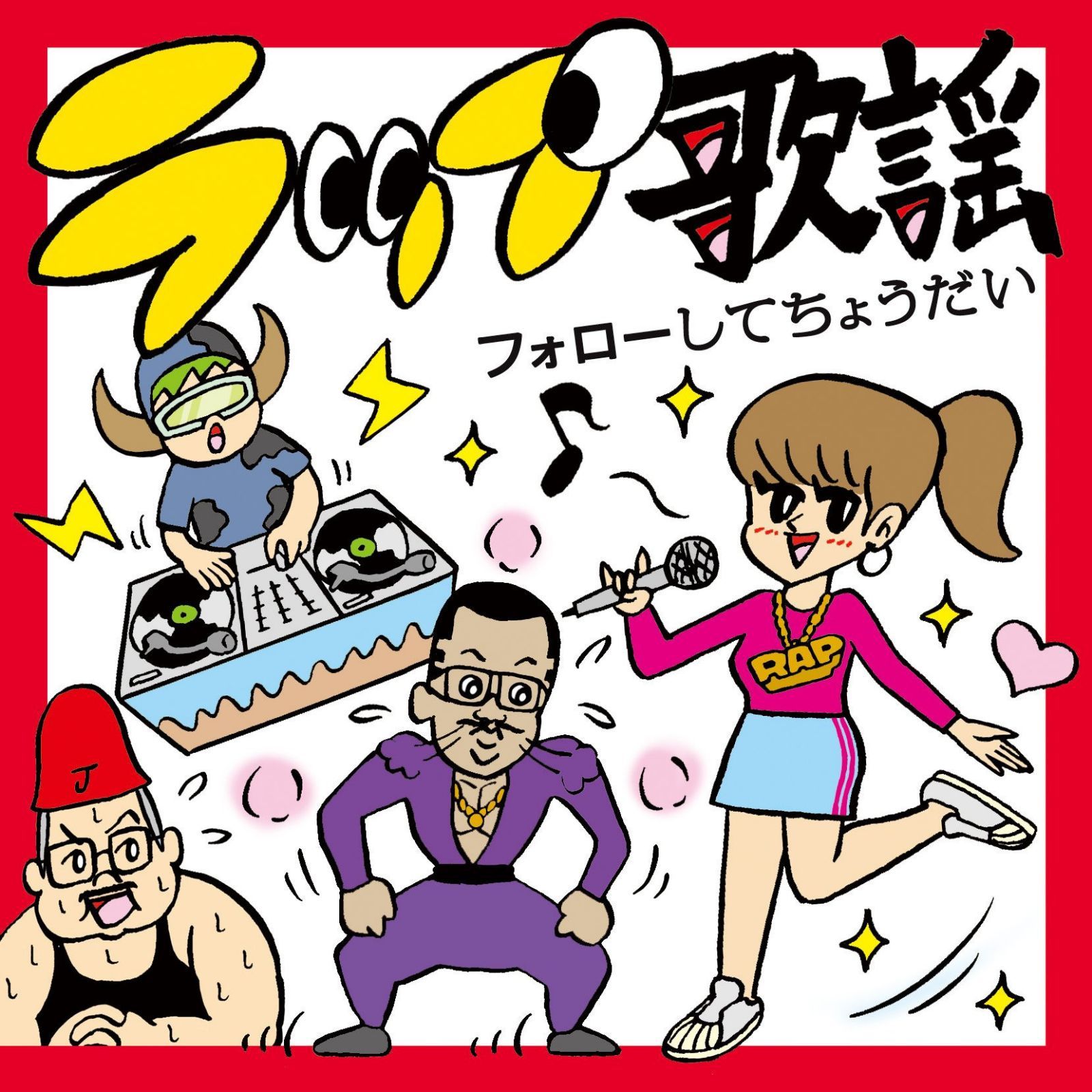 【CD】ラップ歌謡 - オムニバス [第1弾] 6,086円