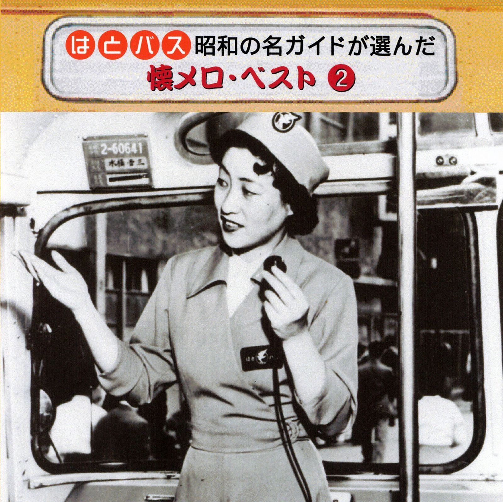 【CD】はとバス 昭和の名ガイドが選んだ懐メロ・ベスト2