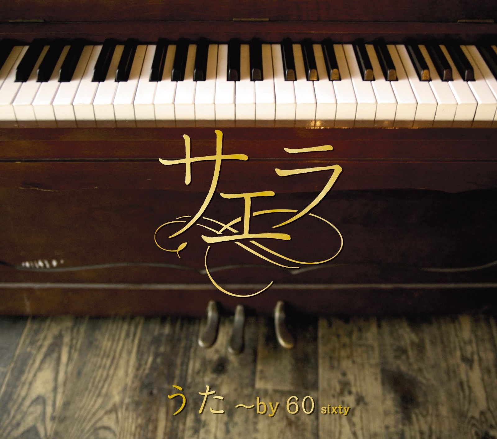 【CD】うた~by 60 sixty BOX(Blu-ray Disc付)