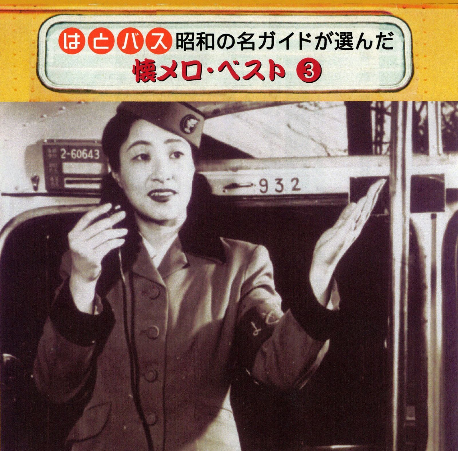 【CD】はとバス　昭和の名ガイドが選んだ懐メロ・ベスト③