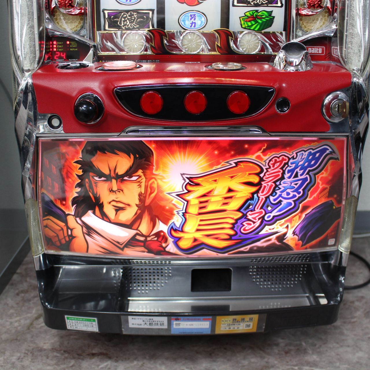 506)押忍！サラリーマン番長 スロット実機 コイン不要機付き - メルカリ