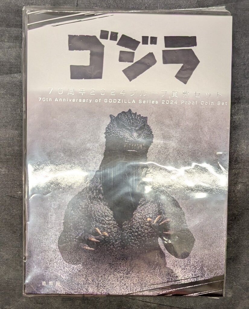 造幣局 ゴジラ70周年 2024プルーフ貨幣セット
