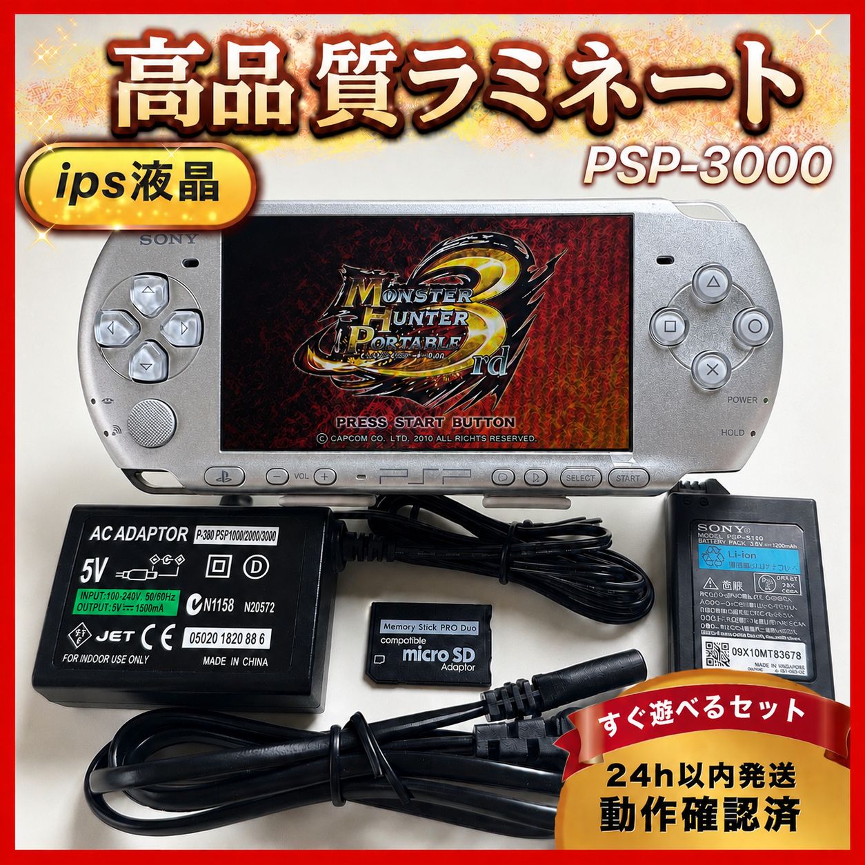 整備品】PSP-3000 フルラミネートIPS すぐ遊べるセット HW016 SONY