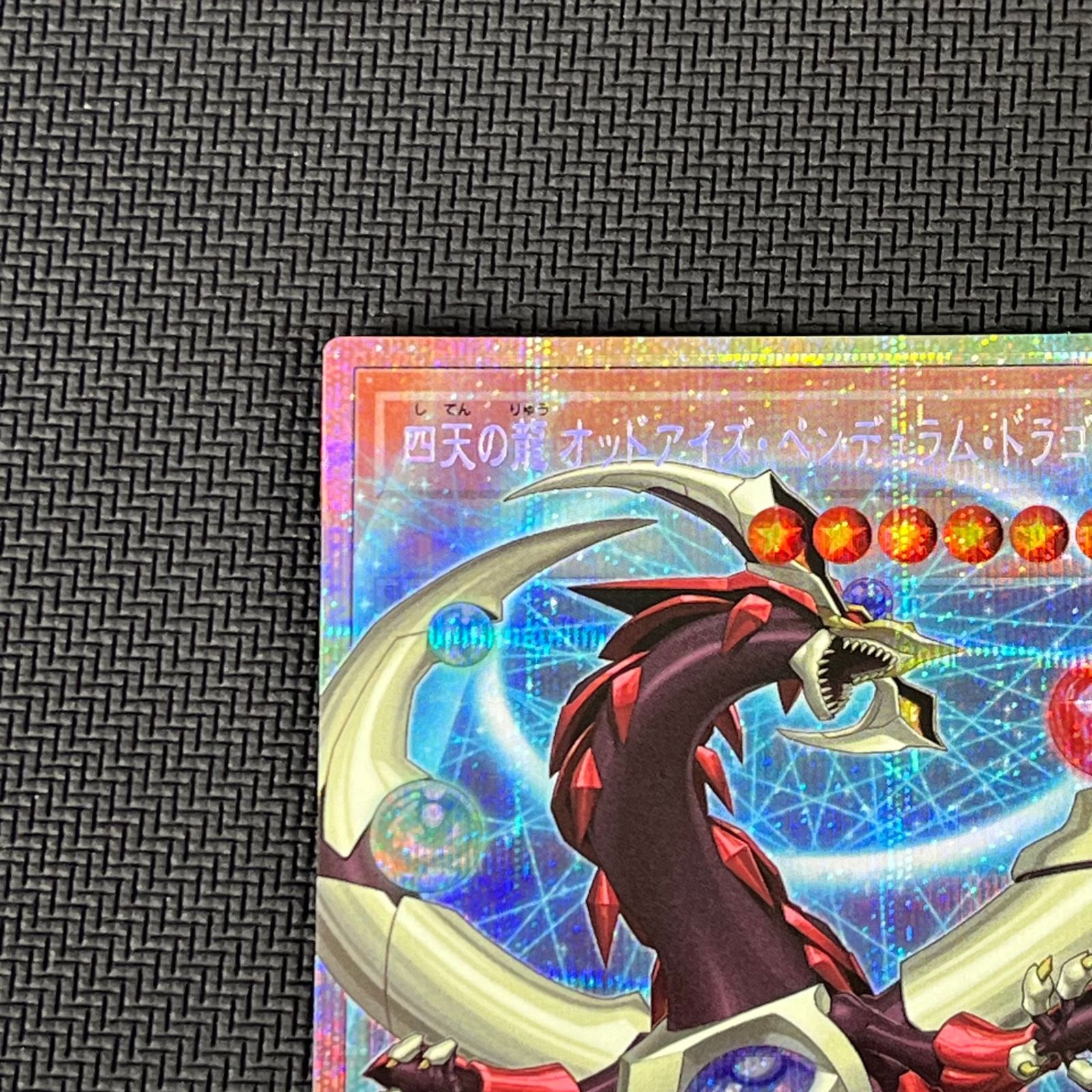 遊戯王 四天の龍 オッドアイズ・ペンデュラム・ドラゴン オーバー