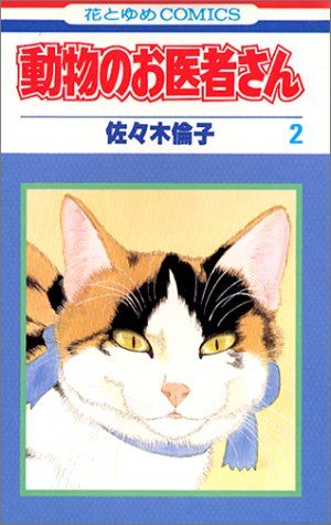 動物のお医者さん (2) (花とゆめCOMICS)／佐々木 倫子 - メルカリ