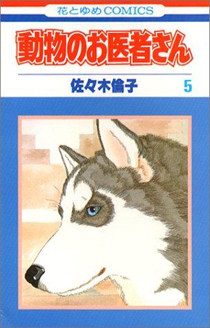 動物のお医者さん (5) (花とゆめCOMICS)／佐々木 倫子 - メルカリ