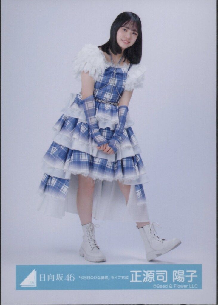日向坂46 正源司陽子 6回目のひな誕祭衣装 直筆生写真 チュウ 日向坂46 7回目のひな誕祭 正源司陽子 「6回目のひな誕祭」ライブ衣装