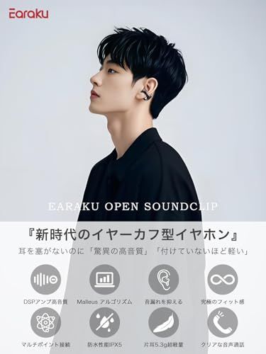 【新品】【音質至上主義・アクセ感覚のイヤーカフ型】 Earaku (イアラク) SoundClip ワイヤレスイヤホン オープンイヤー イヤホン イヤーカフ型 超軽量 耳を塞がない 耳挟み式 音漏れ無し 骨伝導の革新 DSP機能 Malleu 0d1c49a3