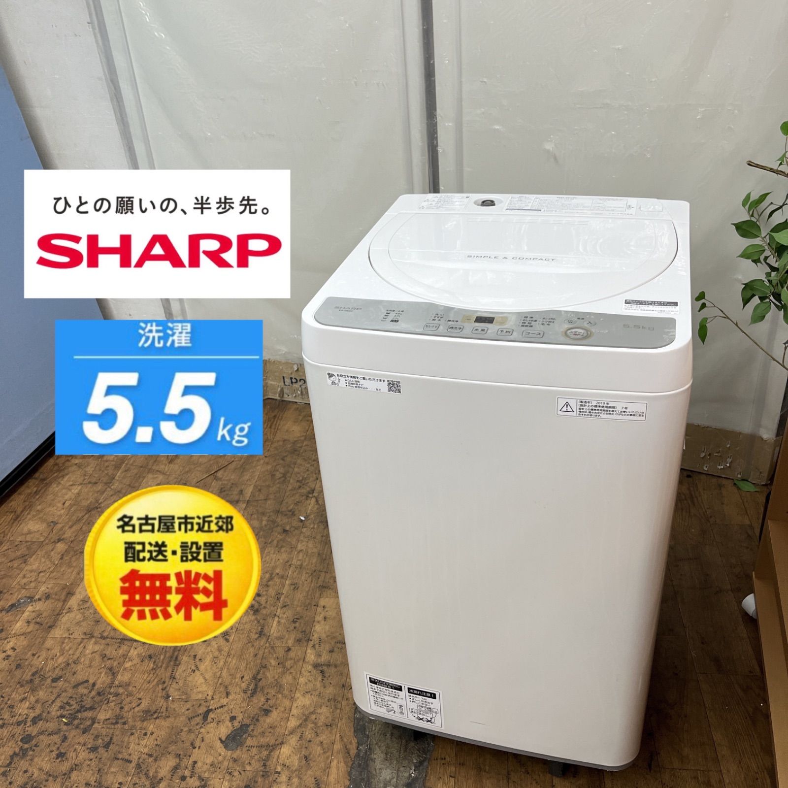 【名古屋市近郊配送設置無料】S249 ⭐ SHARP / シャープ 洗濯機（洗濯5.5㎏) 19年製 ES-GE5C ⭐ 動作確認済 ⭐ クリーニング済