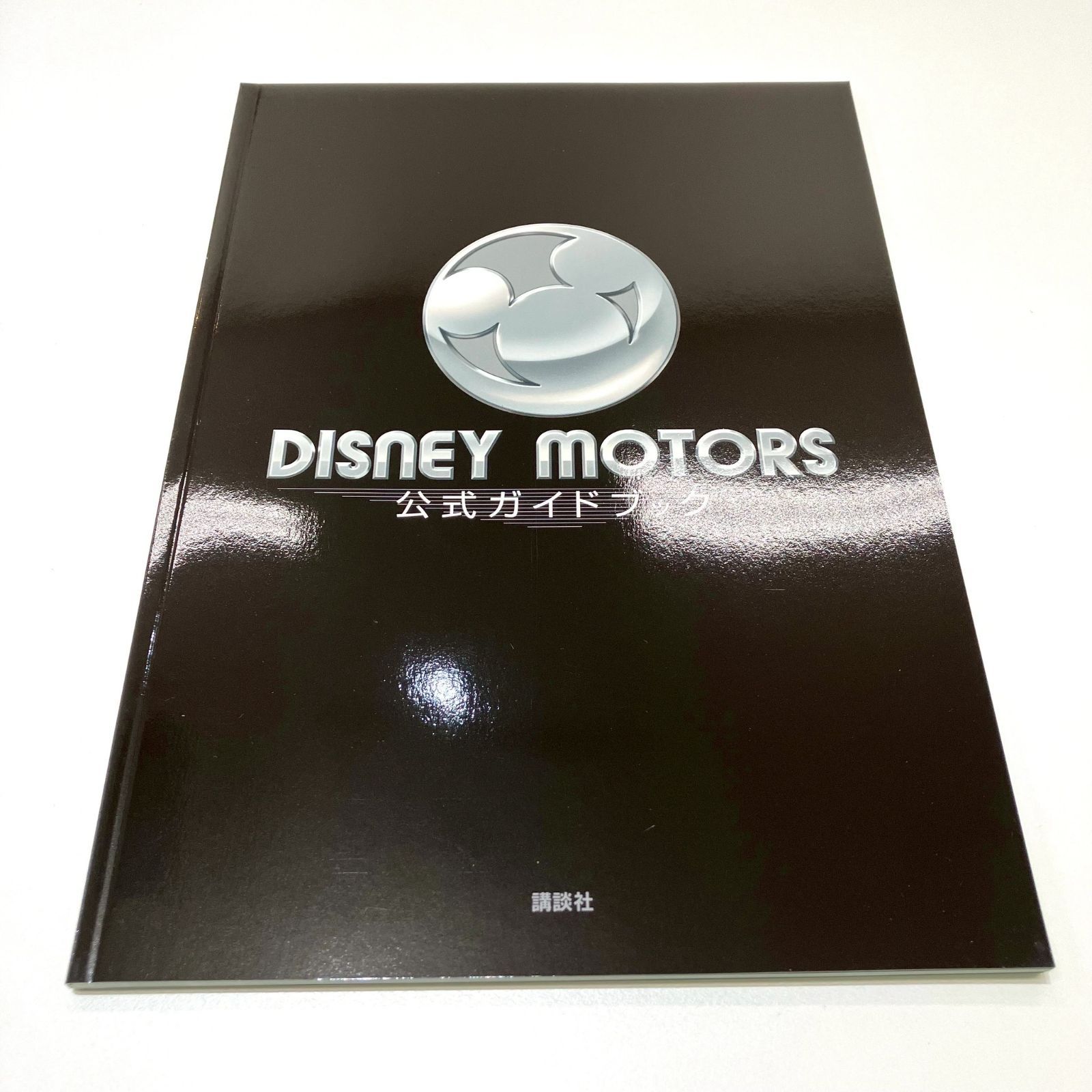 長】講談社 トミカ ディズニーモータース 公式ガイドブック 5周年記念