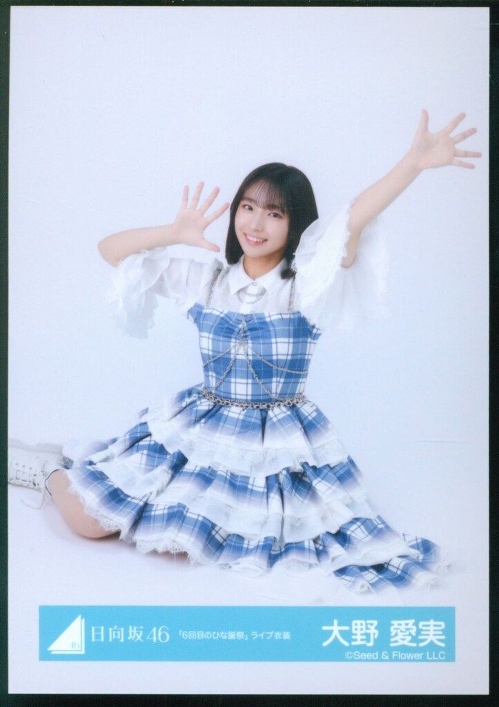 大野愛実 日向坂46 6回目のひな誕祭 ライブ衣装 生写真 直筆 サイン 日向坂46 大野愛実 「6回目のひな誕祭」ライブ衣装生写真コンプ - メルカリ