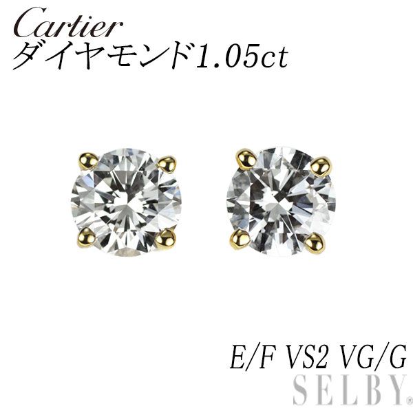カルティエ K18YG ダイヤモンド ピアス 1.05ct E/F VS2 VG/G 1895