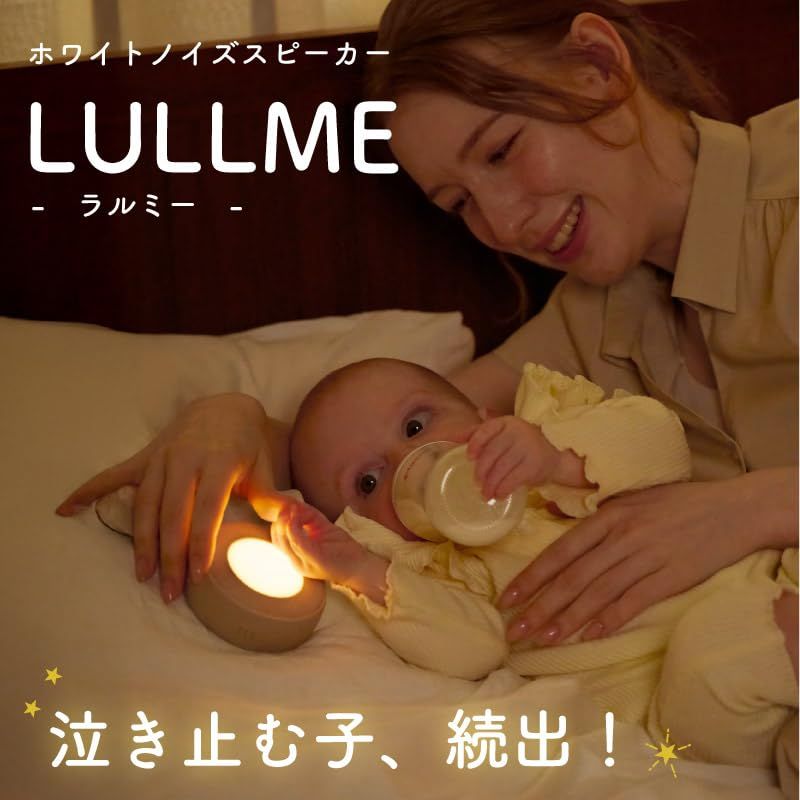 LULLME 出産祝い ママ向け ギフト 授乳ライト付きホワイトノイズマシン 赤ちゃん用 22種サウンド 録音再生 タイマー メモリー USB-C充電 夜泣き対策 寝かしつけ（ラルミー）グレージュp 5a13a7bc